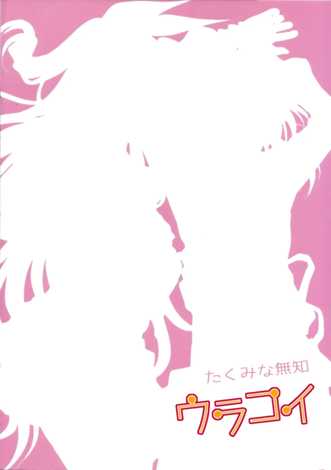 [Takumi Na Muchi] Urakoi Fhentai - Page 42