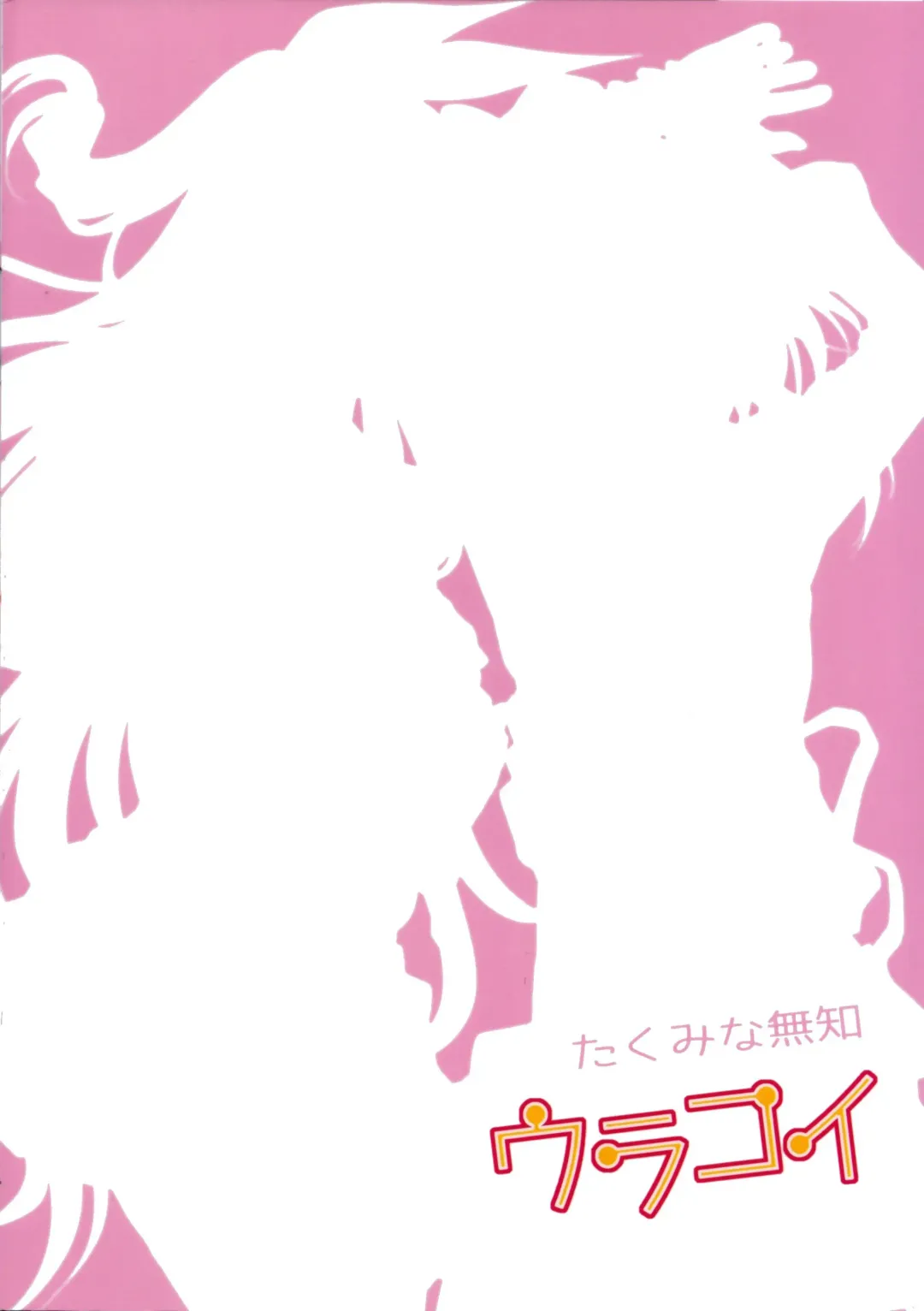 [Takumi Na Muchi] Urakoi Fhentai - Page 42