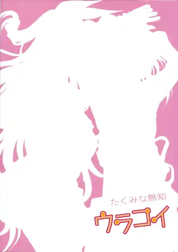 [Takumi Na Muchi] Urakoi Fhentai - Page 42