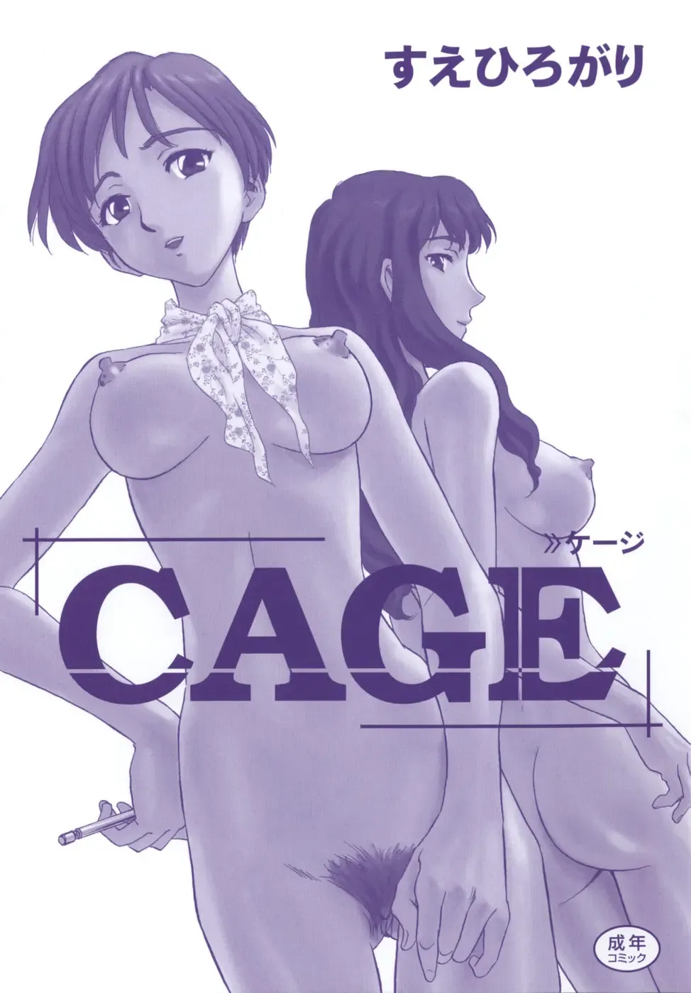 [Suehirogari] Cage (decensored) Fhentai - Page 3