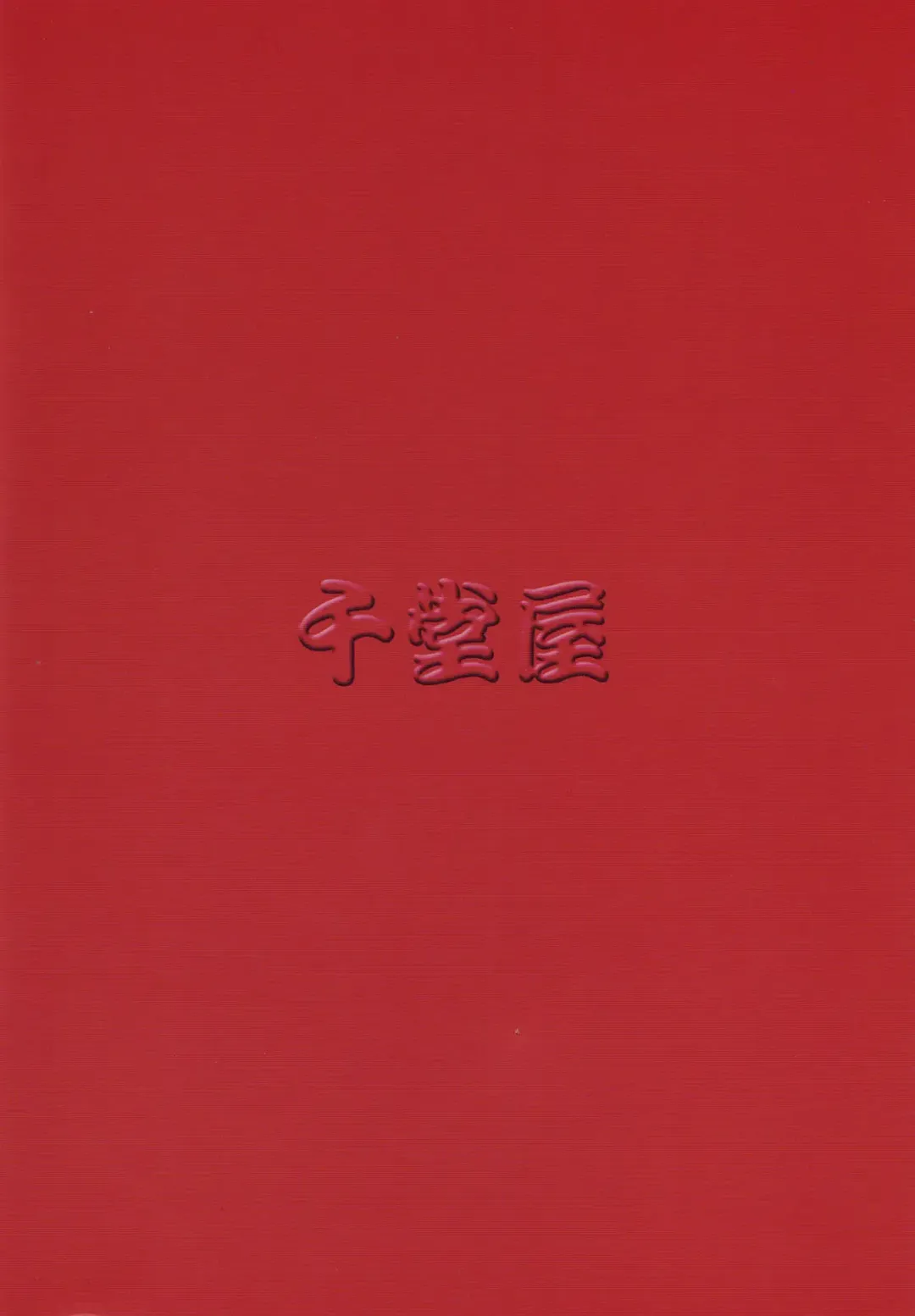 [Gotoh Juan] Tasatsu Shigan | Applicant for Death Fhentai - Page 2