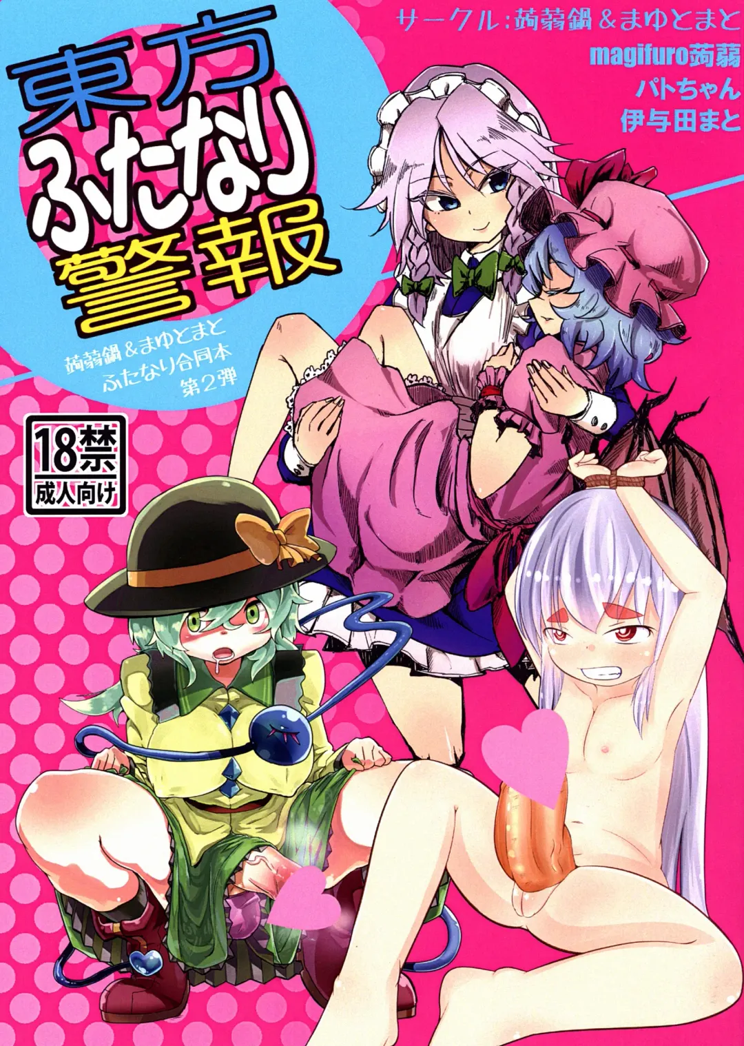 [Iyoda Mark - Magifuro Konnyaku - Pato-chan] Touhou Futanari Keihou Fhentai - Page 1