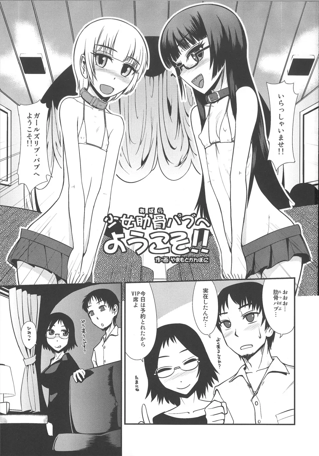 [Yamamoto Canponi] Girls Ribs Pub - Shounen Shoujo Abara Pub Fhentai - Page 2