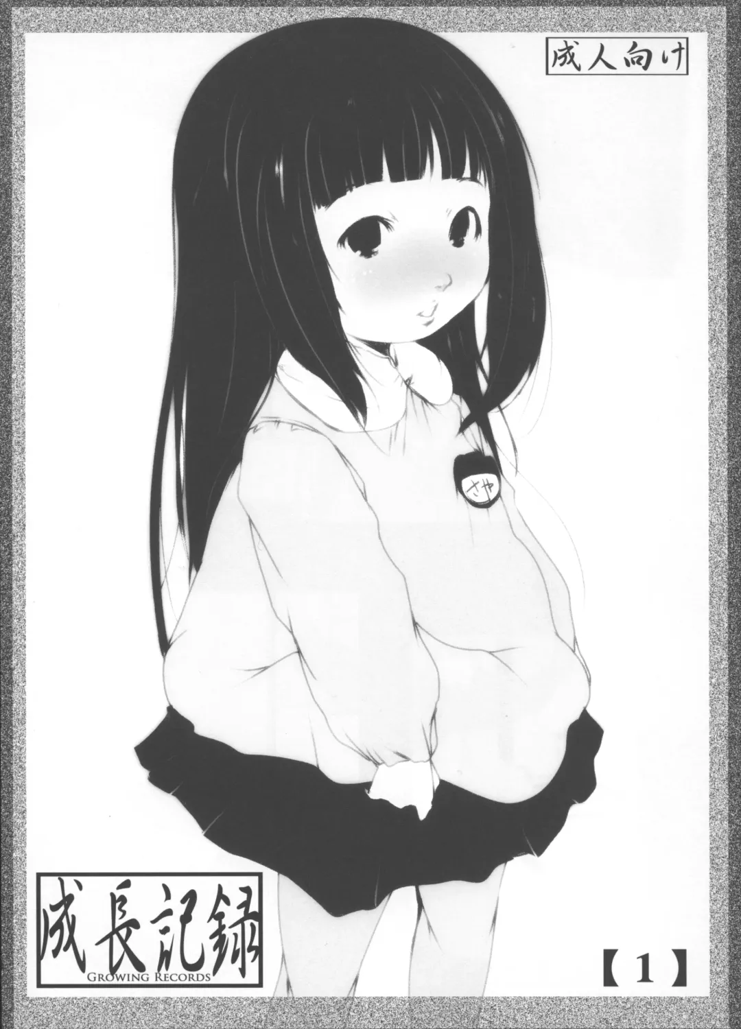 [Suitekiya Yuumin] Growing Records Fhentai - Page 1