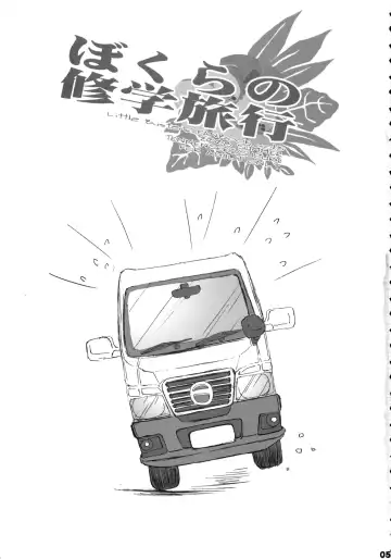 [Suzuri] Bokura no Shuugaku Ryokou Fhentai - Page 4