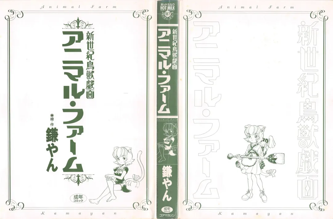 [Kamayan] Animal Farm Shinseiki Choujyu Giga Fhentai - Page 213