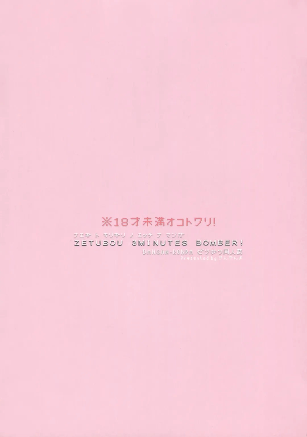 [Yanyo] Zetsubou 3Minutes Bomber! Fhentai - Page 18