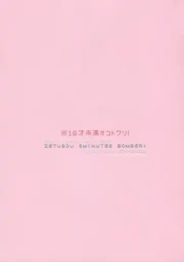 [Yanyo] Zetsubou 3Minutes Bomber! Fhentai - Page 18