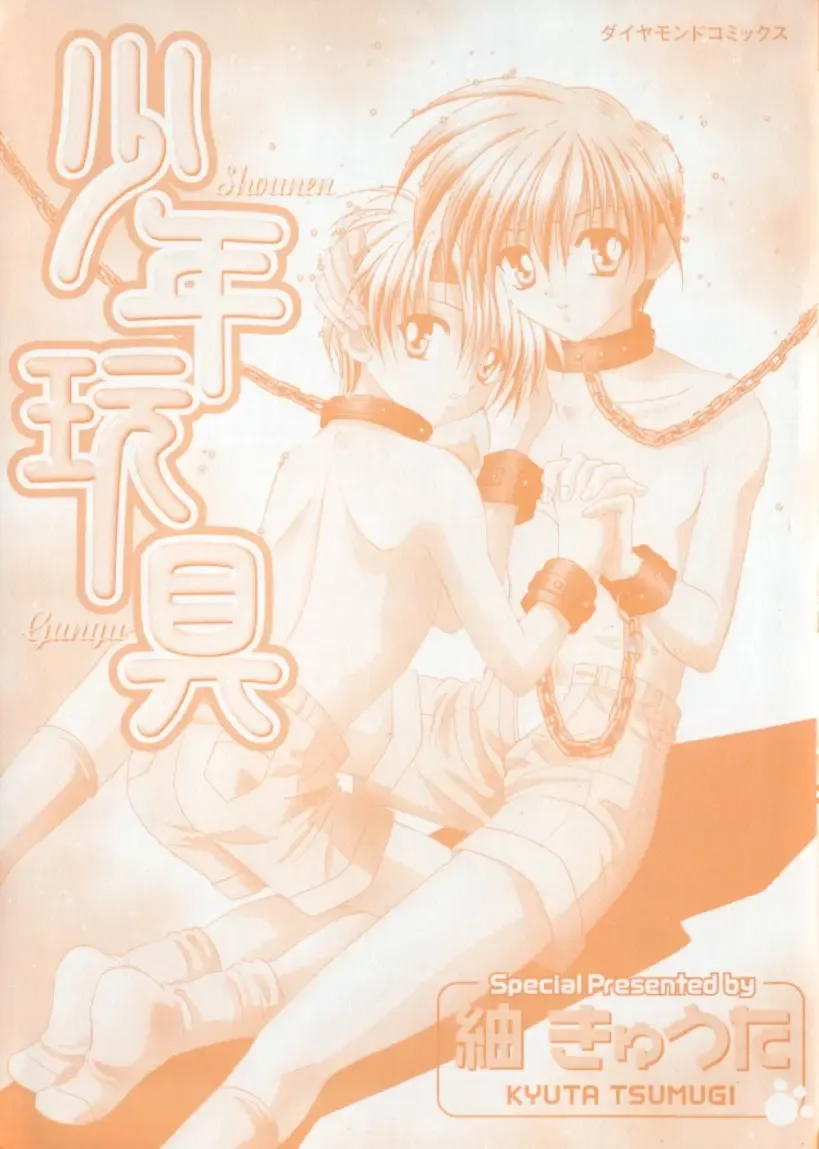 [Tsumugi Kyuuta] Shounen Gangu Fhentai - Page 2