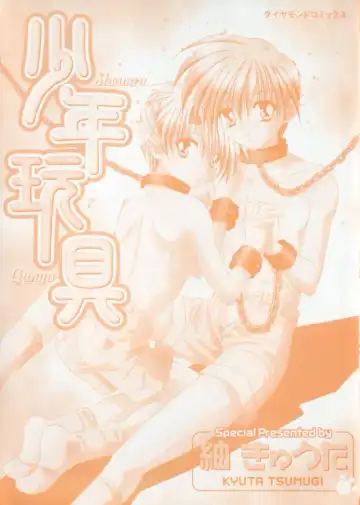 [Tsumugi Kyuuta] Shounen Gangu Fhentai - Page 2