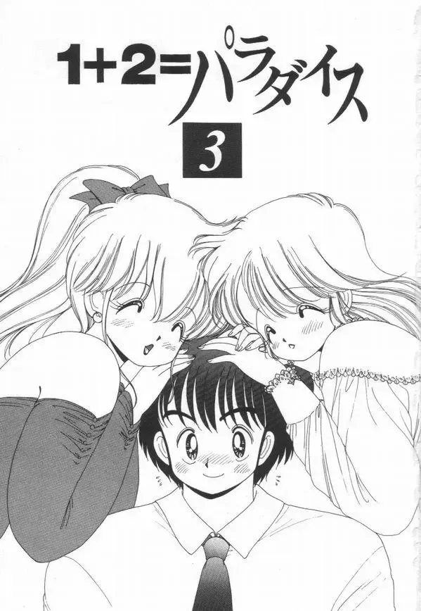 [Kamimura Sumiko] 1+2=Paradise Vol.3 Fhentai - Page 5