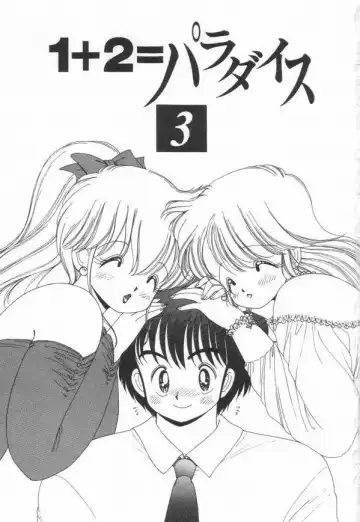 [Kamimura Sumiko] 1+2=Paradise Vol.3 Fhentai - Page 5