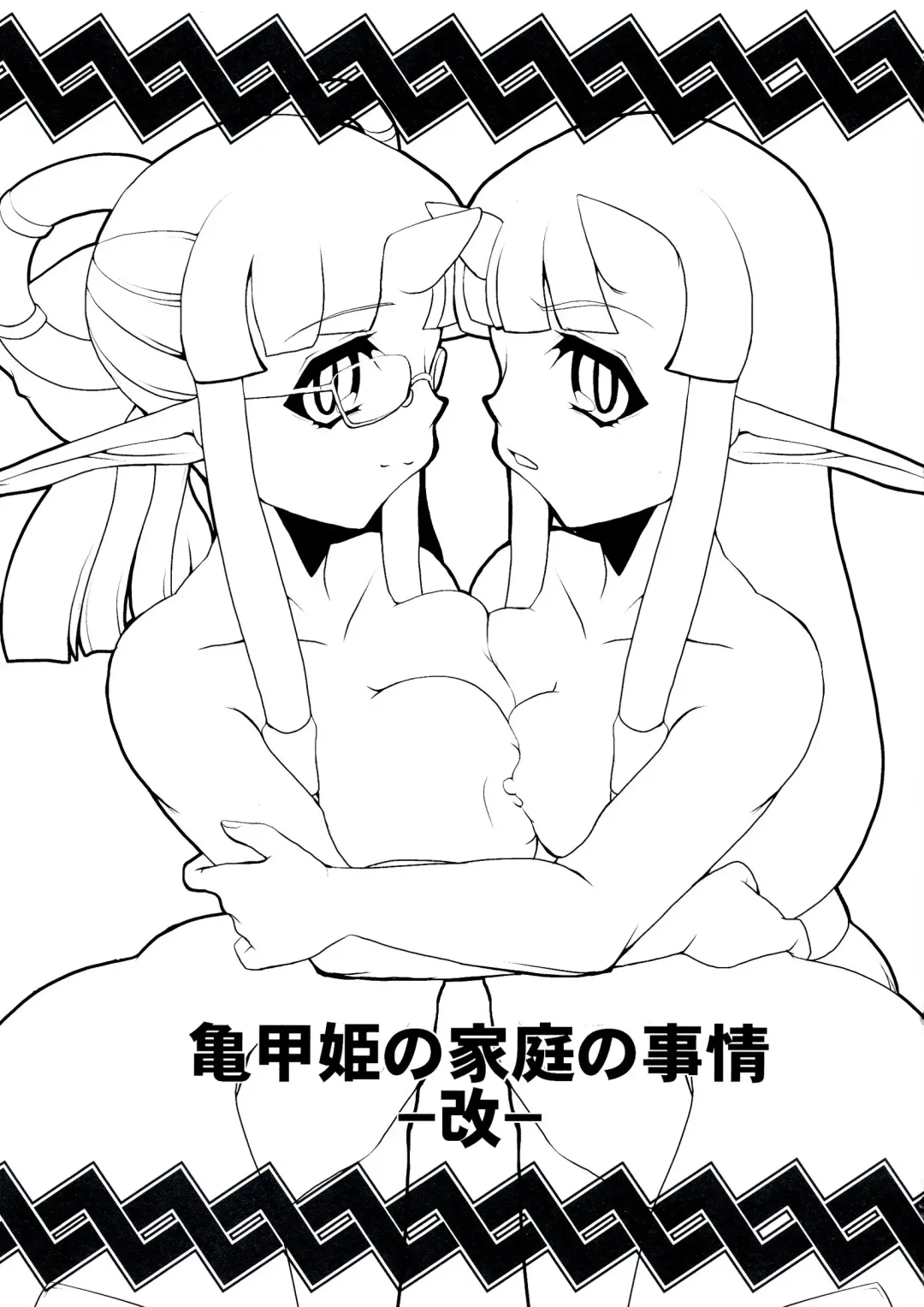 [Amagaeru - Kurogane Riku] Kikkou Hime no Katei no Jijou -Kai- Fhentai - Page 3