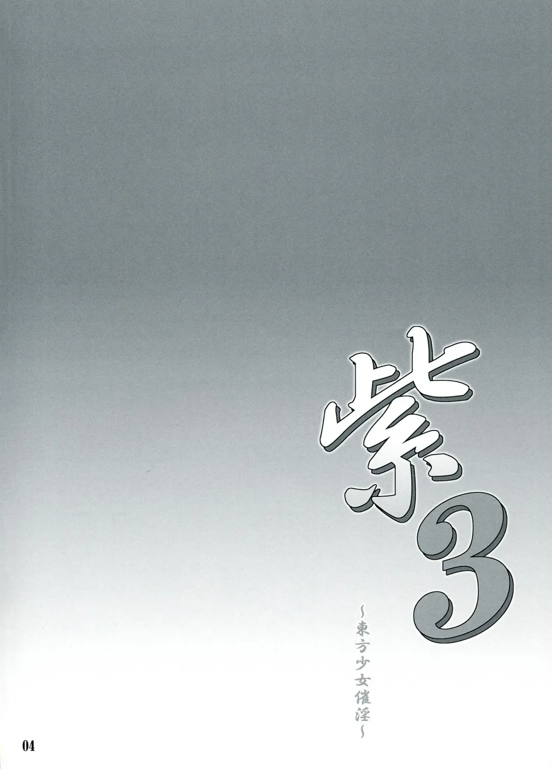 [Yaburebouki Akuta] Yukari 3 ~Touhou Shoujo Saiin~ Fhentai - Page 4