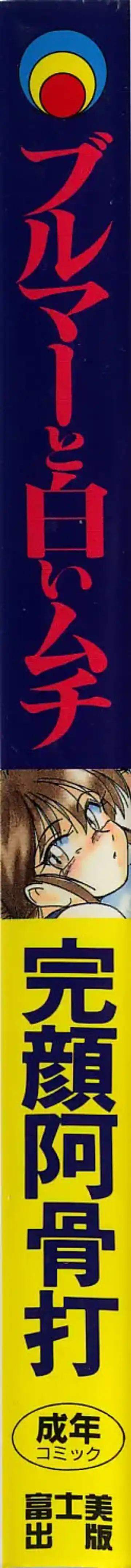 [Wanyanaguda] Bloomers to Shiroi Muchi Fhentai - Page 3