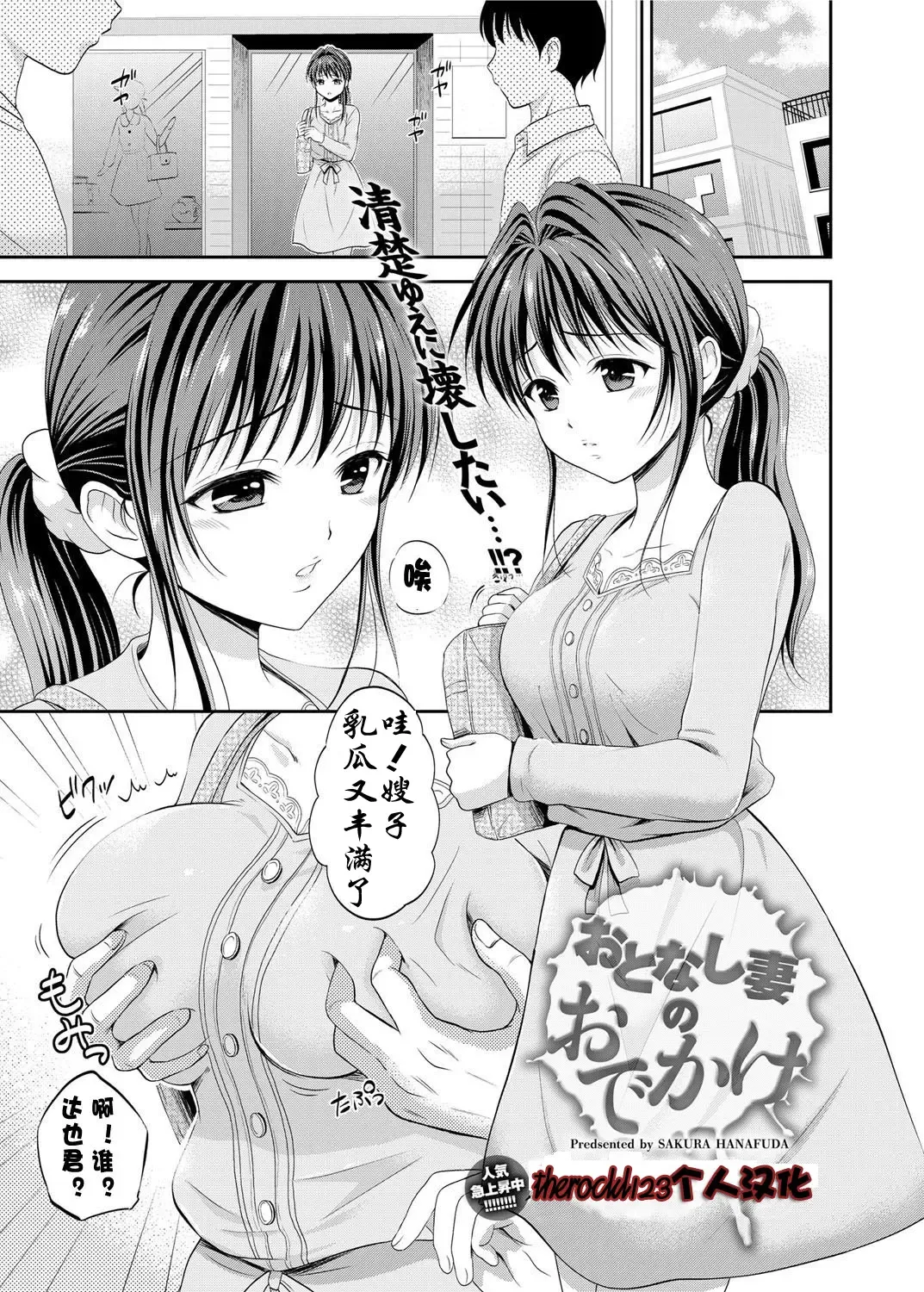 [Hanafuda Sakurano] Otonashi Tsuma no Odekake Fhentai - Page 1