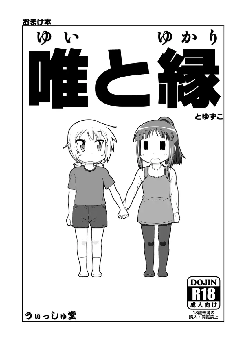 [Nantomo Anison] ゆゆ式同人誌おまけ本 Fhentai - Page 1