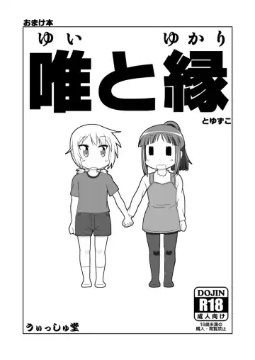 Read [Nantomo Anison] ゆゆ式同人誌おまけ本 - Fhentai