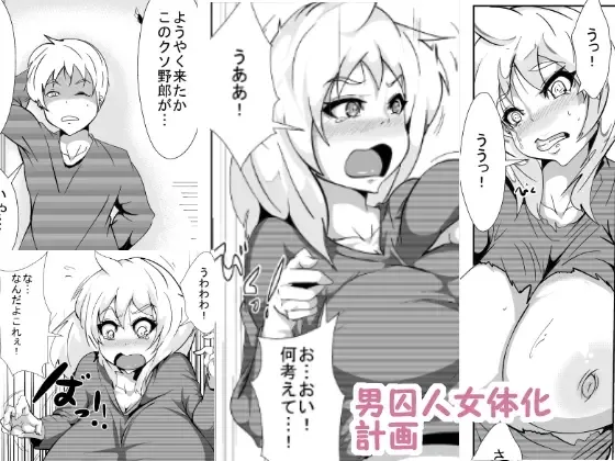 Otoko Shuujin Nyotaika Keikaku Fhentai - Page 1