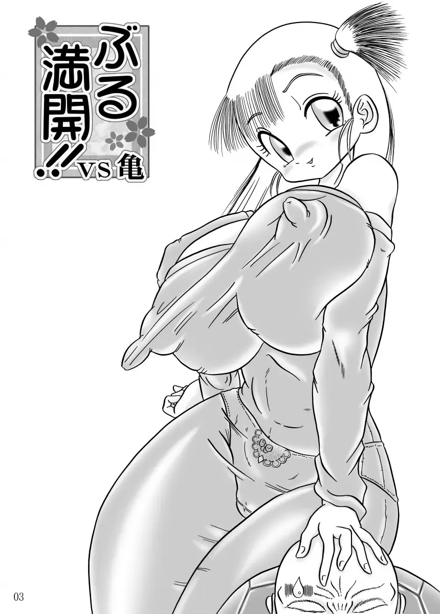 [Myimyia] Bulmankai!! vs Kame Chokotto Shuuseiban Fhentai - Page 2