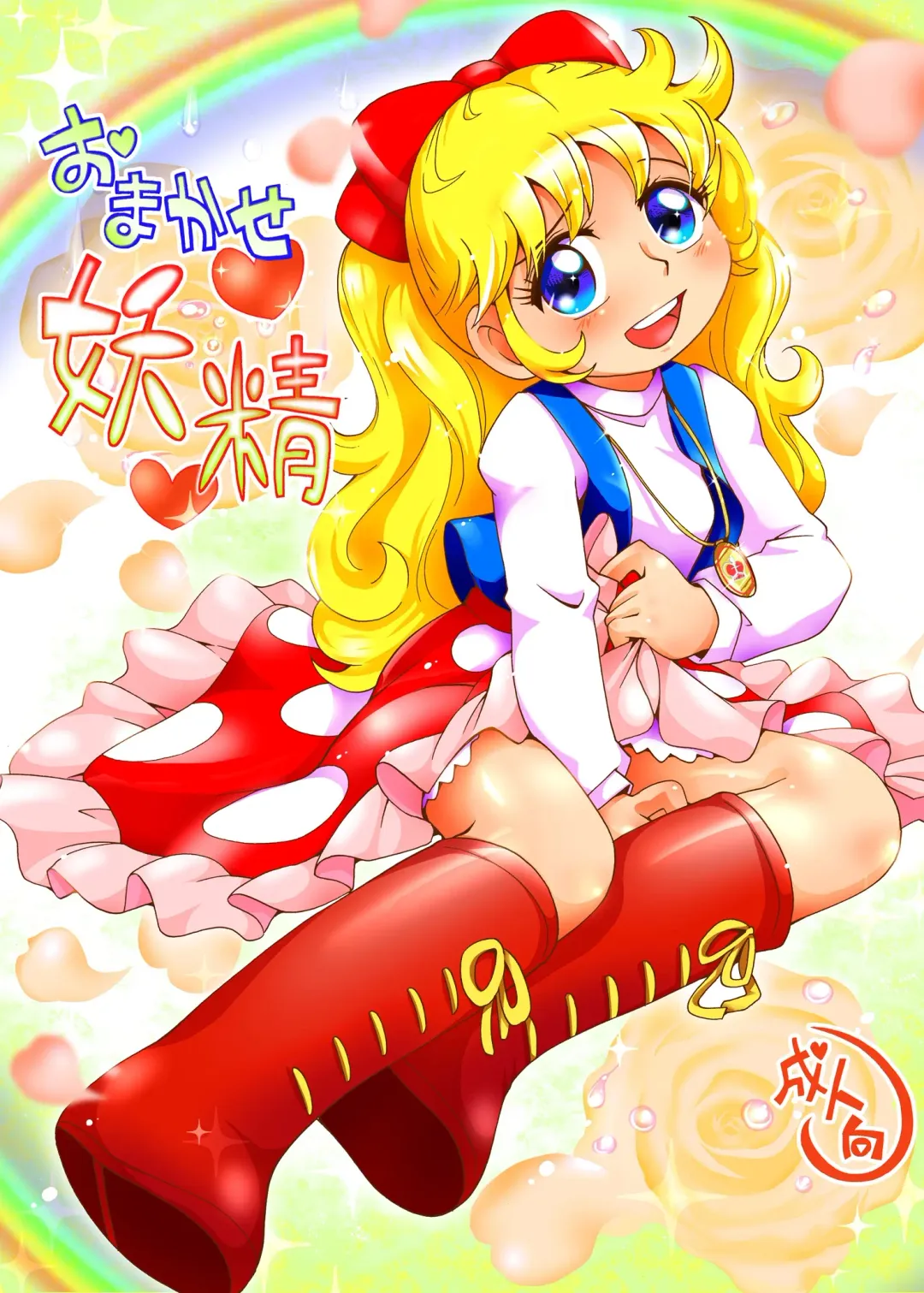 [Hoshino Fuuta] Omakase Yousei Fhentai - Page 1