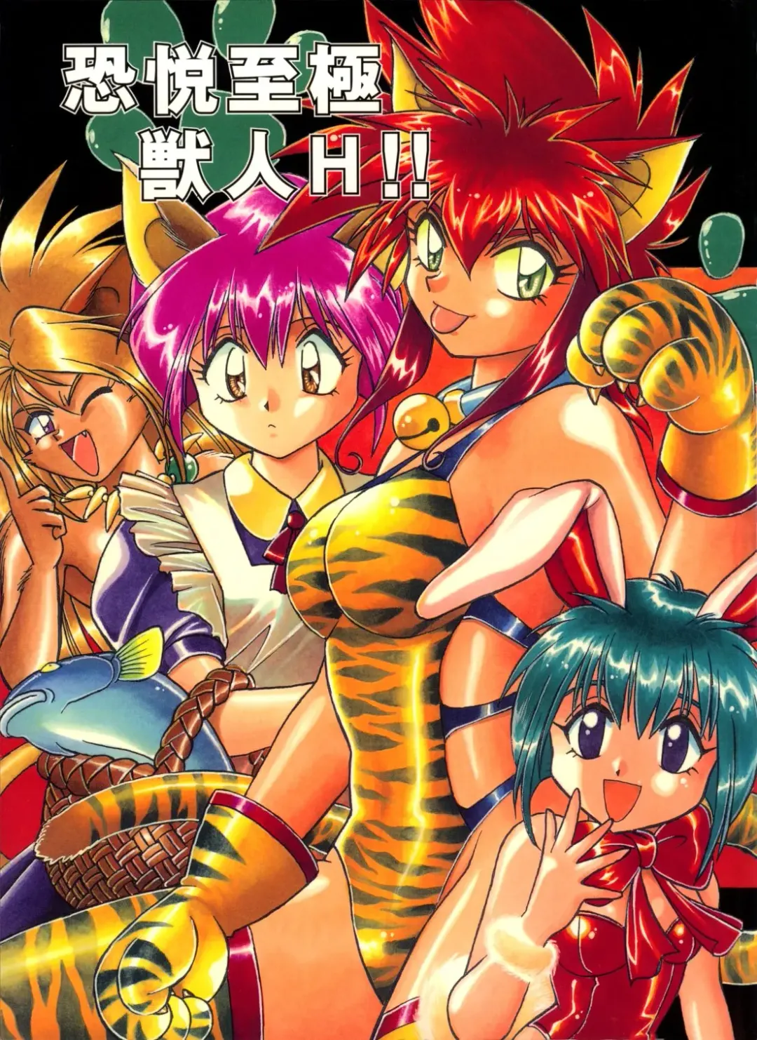 [Kinsan - Manabe Jouji - Ootori Ryuuji] Kyouetsu Shigoku Juujin H | Very Delightful Beast Girls H Fhentai - Page 1