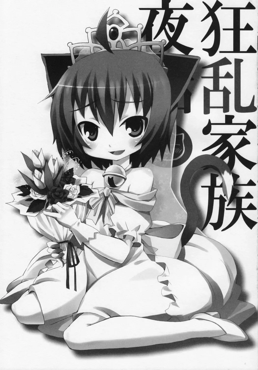 [Kishiri Toworu] Kyouran Kazoku Yawa Fhentai - Page 2