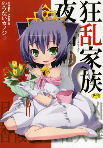 [Kishiri Toworu] Kyouran Kazoku Yawa - Fhentai