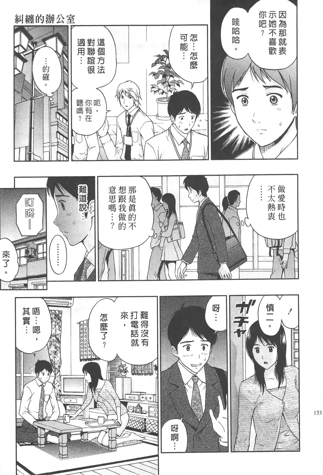 [Azuma Taira] Majiwari Office | 糾纏的辦公室 Fhentai - Page 152