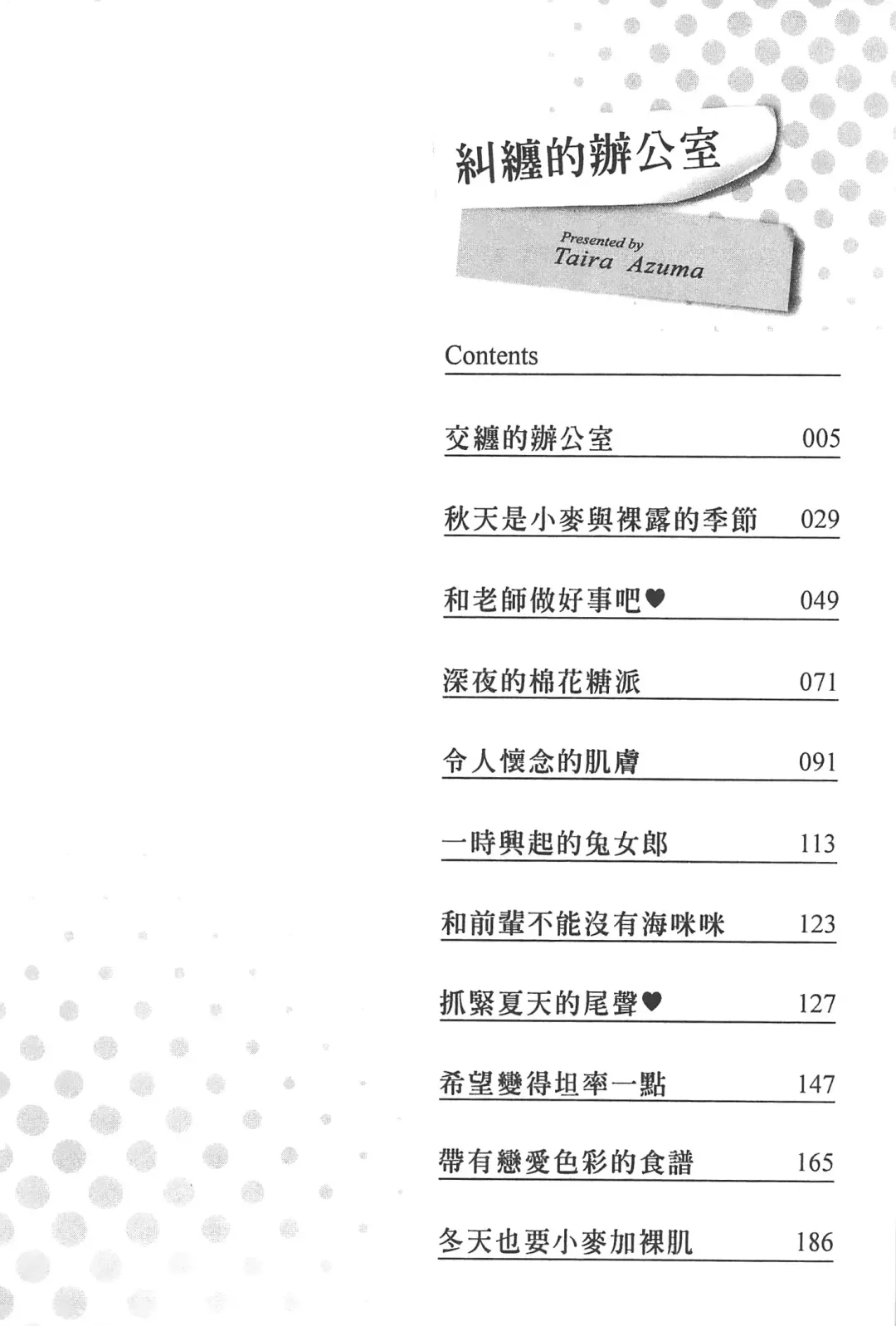 [Azuma Taira] Majiwari Office | 糾纏的辦公室 Fhentai - Page 3