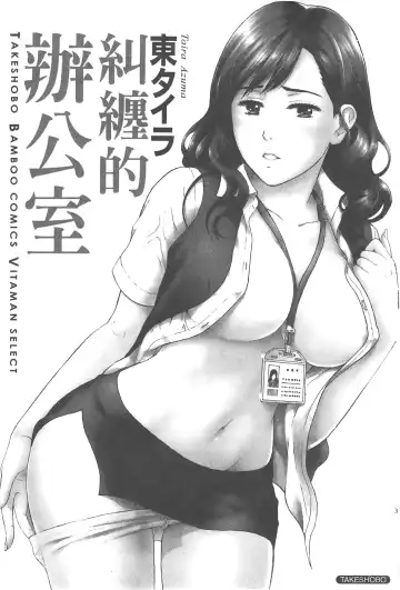 [Azuma Taira] Majiwari Office | 糾纏的辦公室 Fhentai - Page 2