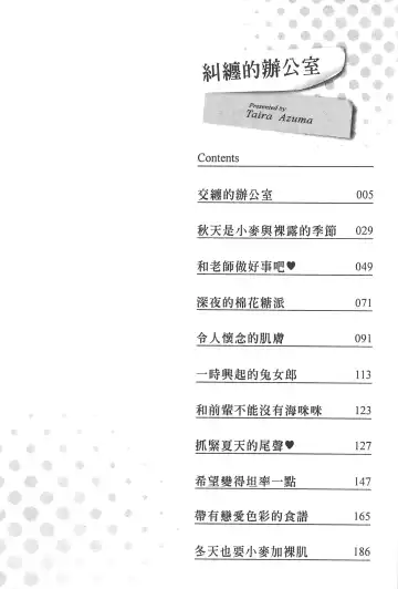 [Azuma Taira] Majiwari Office | 糾纏的辦公室 Fhentai - Page 3