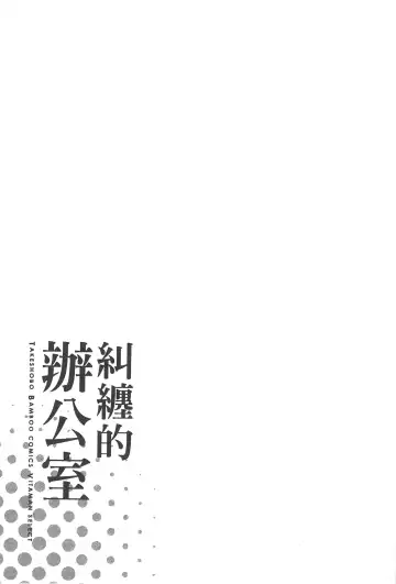 [Azuma Taira] Majiwari Office | 糾纏的辦公室 Fhentai - Page 68