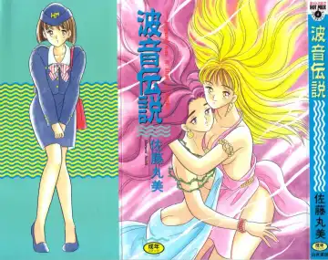 Read [Maru Dasshu] Namioto Densetsu - Fhentai