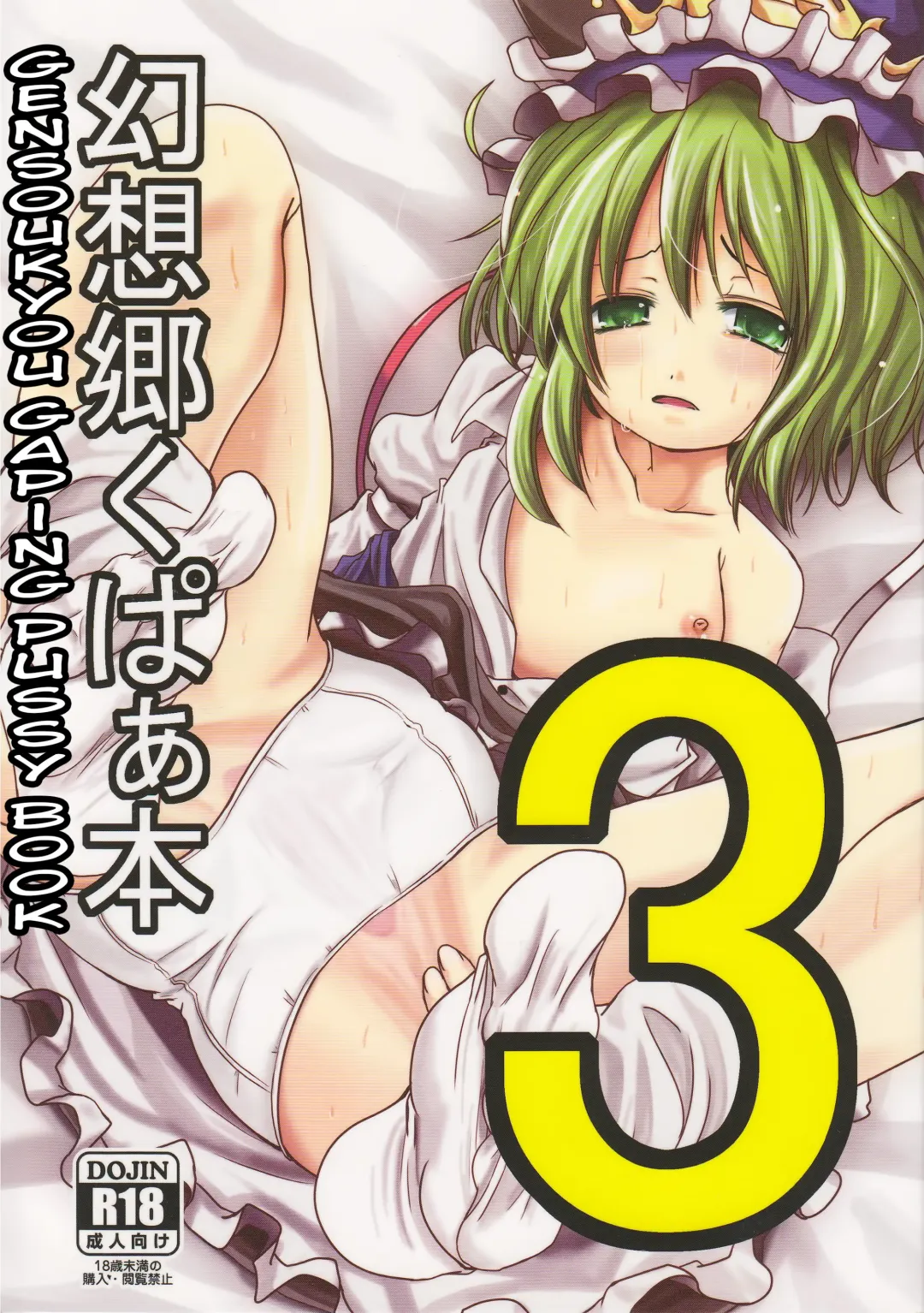 [Kurona] Gensoukyou Kupaa Hon 3 | Gensoukyou Gaping Pussy Book 3 Fhentai - Page 1