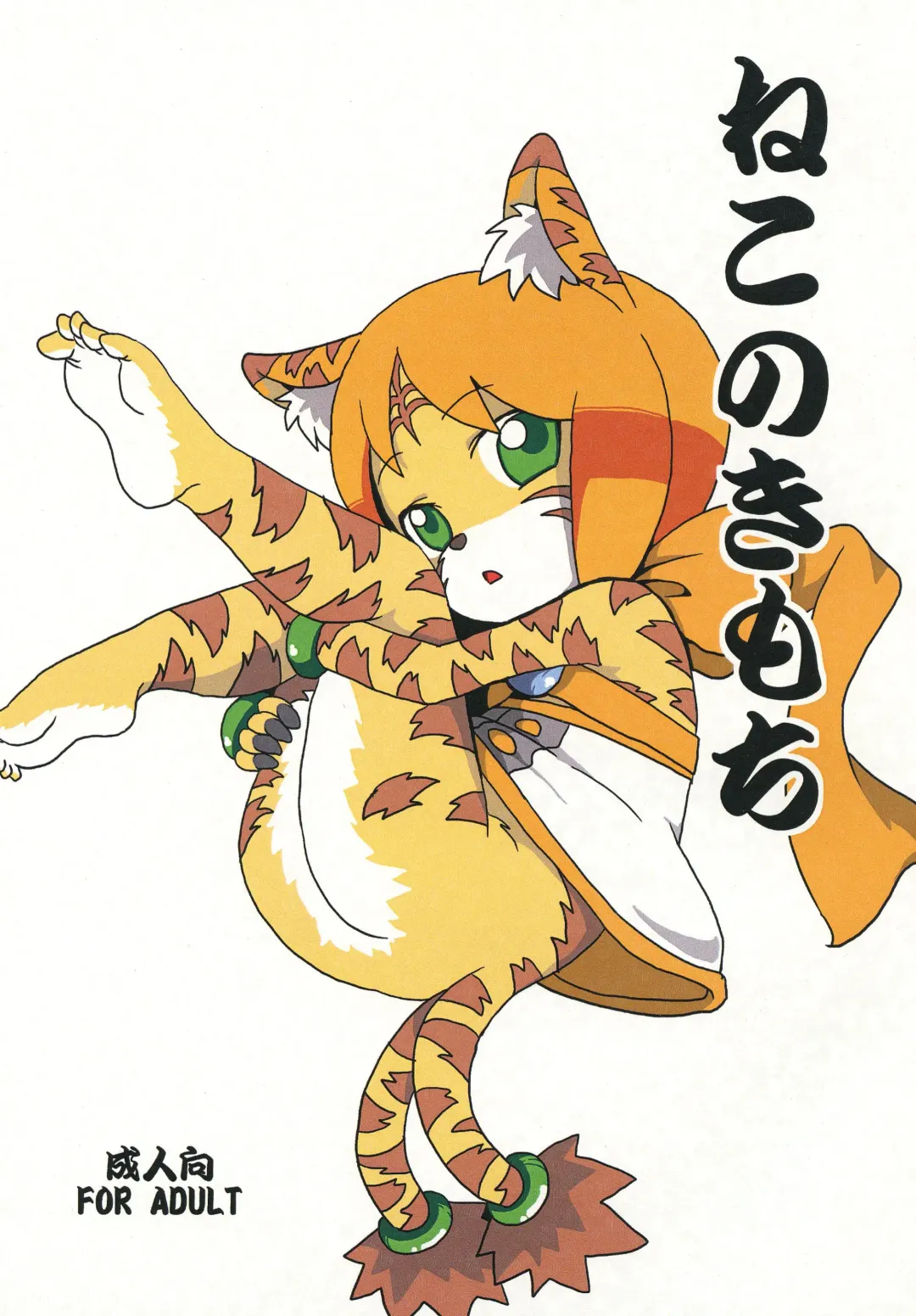 [Jaa] ねこのきもち Fhentai - Page 1