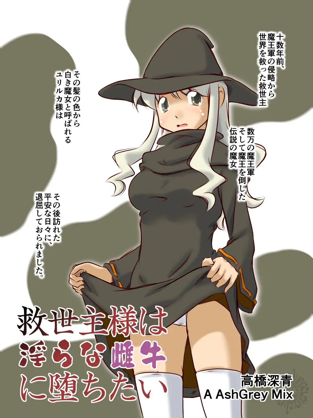 [Takahashi Misao] Kyuuseishu-sama wa Midara na Meushi ni Ochitai Fhentai - Page 1