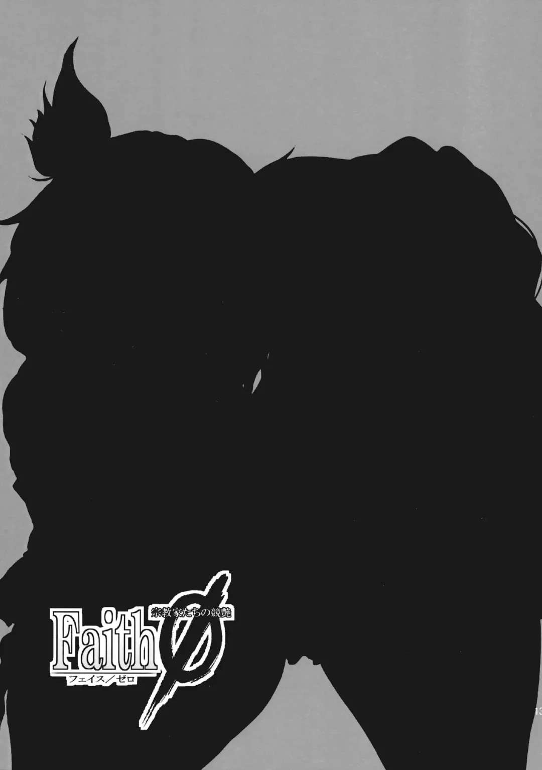 [Aya Shachou - Satetsu] Faith/zero Shuukyouka-tachi no Kyouen Fhentai - Page 12