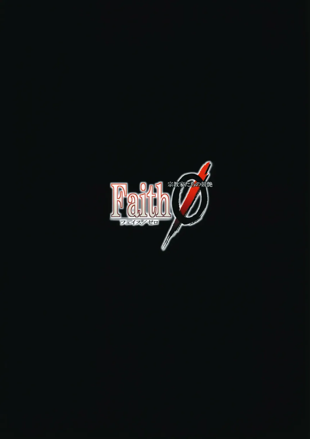 [Aya Shachou - Satetsu] Faith/zero Shuukyouka-tachi no Kyouen Fhentai - Page 26