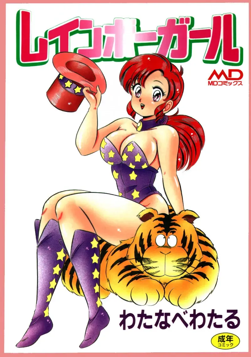 [Watanabe Wataru] Rainbow Girl Fhentai - Page 1