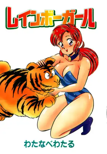 [Watanabe Wataru] Rainbow Girl Fhentai - Page 3