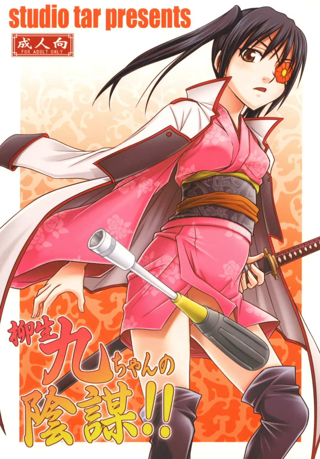 [Kyouichirou] Yagyuu Kyuu-chan no Inbou!! Fhentai - Page 1