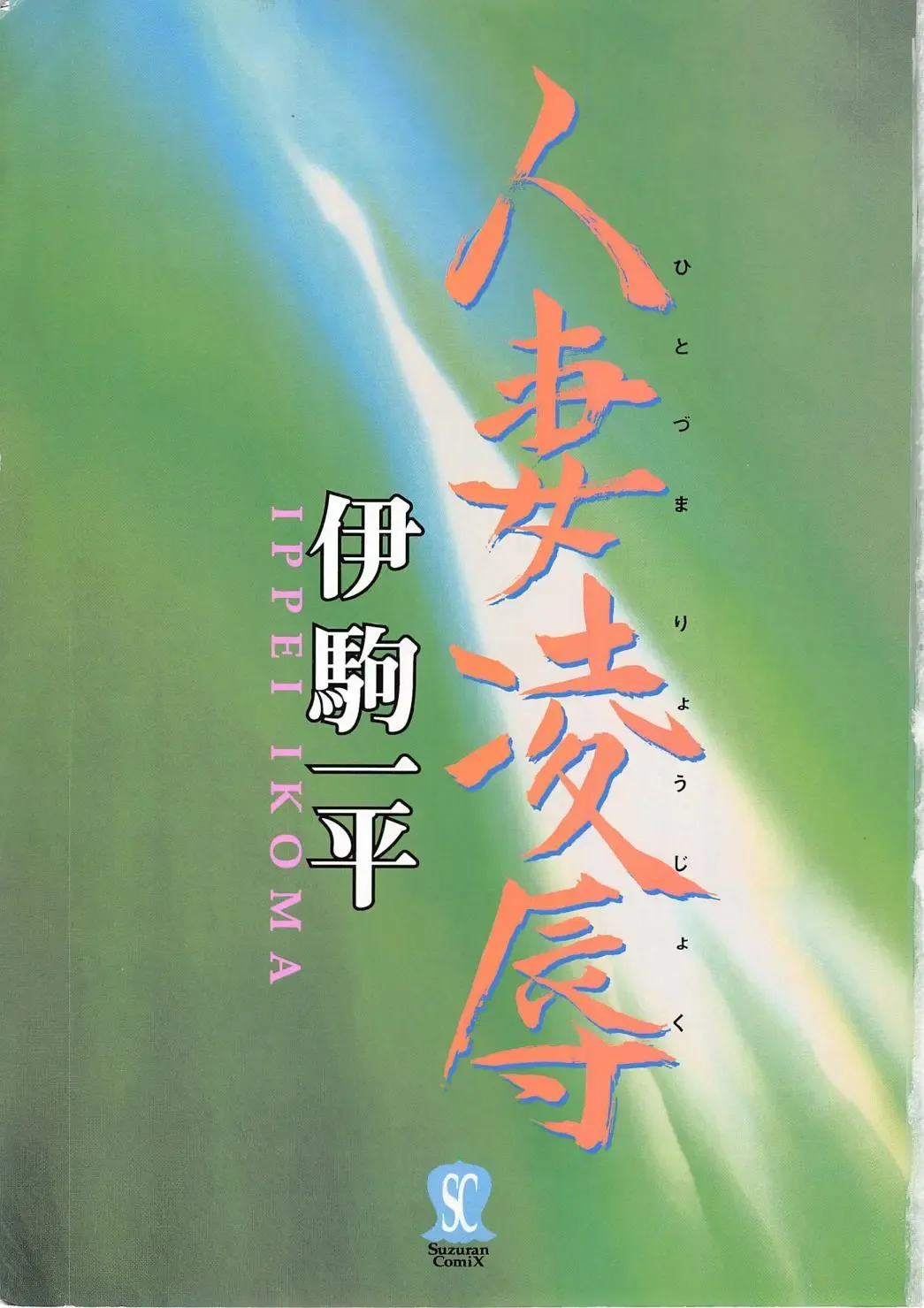 [Ikoma Ippei] Hitozuma Ryoujoku Fhentai - Page 3