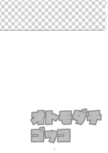 [Yamadori] Otomo-dachi Gokko Fhentai - Page 2