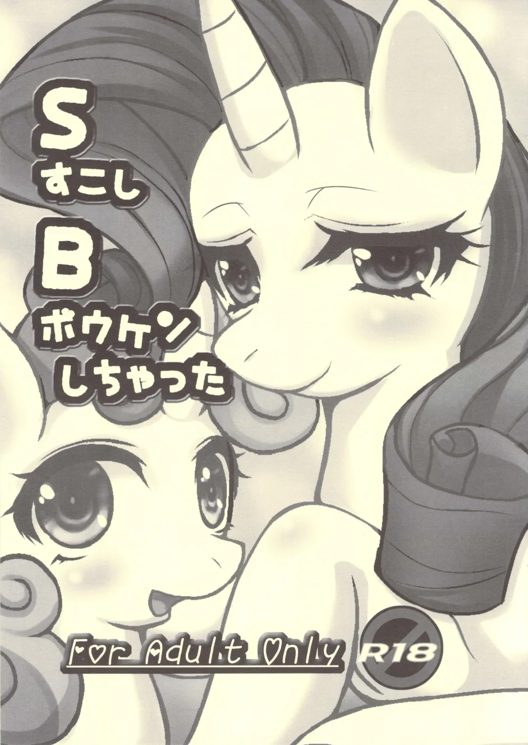 [Oshiume Nyora - Yukaran Nosuke] S Sukoshi B Bouken Shichatta Fhentai - Page 1