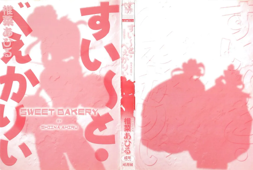 [Shiina Ahiru] Sweet Bakery Fhentai - Page 165