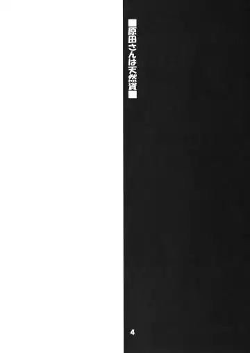 [Inugami Naoyuki] Harada-san wa tennen！？ Fhentai - Page 3