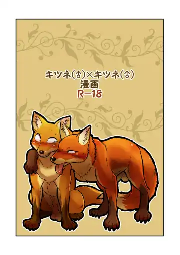 Read [Maririn] Kitsune × Kitsune - Fhentai