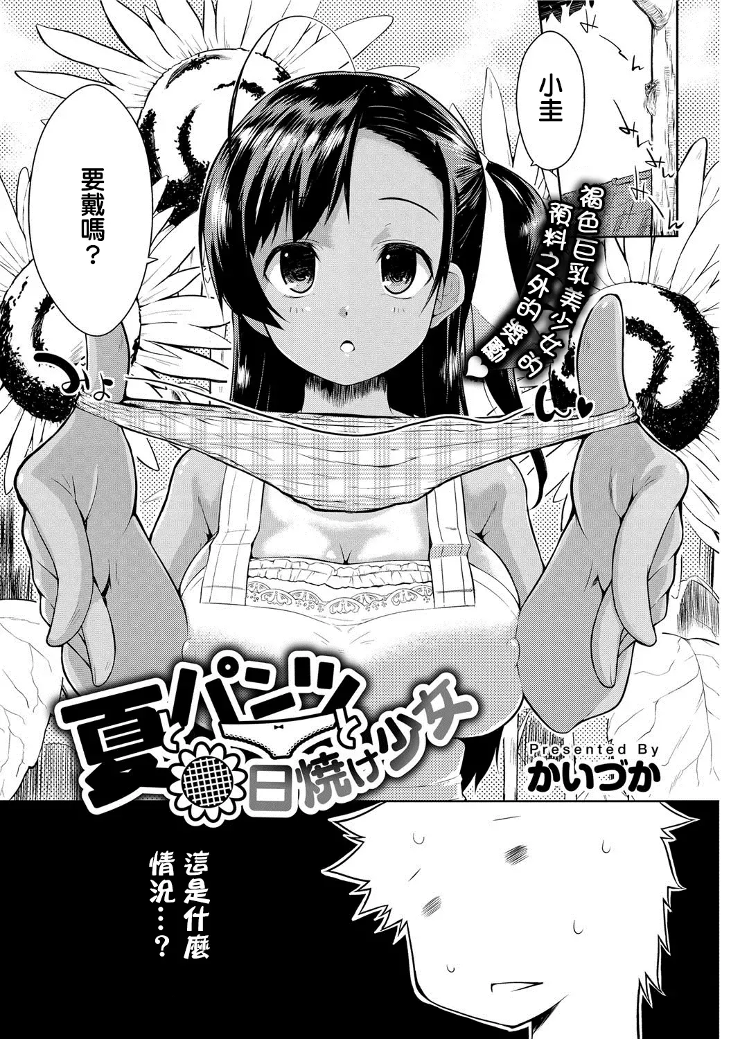 [Kaiduka] Natsu to Pantsu to Hiyake Shoujo Fhentai - Page 1