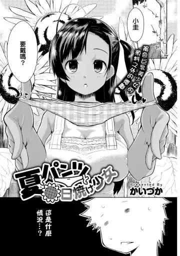 Read [Kaiduka] Natsu to Pantsu to Hiyake Shoujo - Fhentai